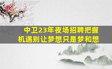 信阳KTV招聘