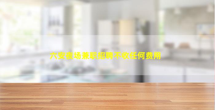 青岛KTV招聘